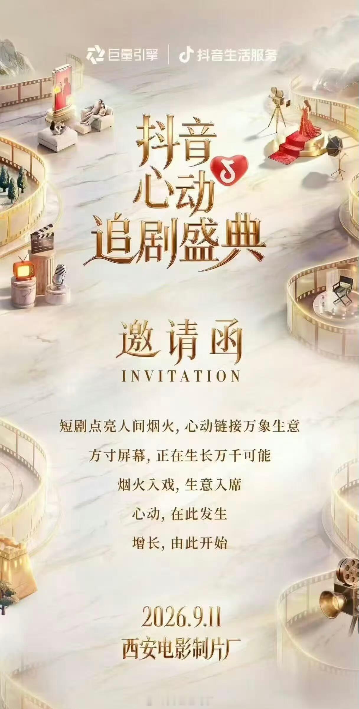 抖音心动追剧盛典 9.11 西安举办邀请名单（好多短人 杨亘你为什么在这啊啊啊）