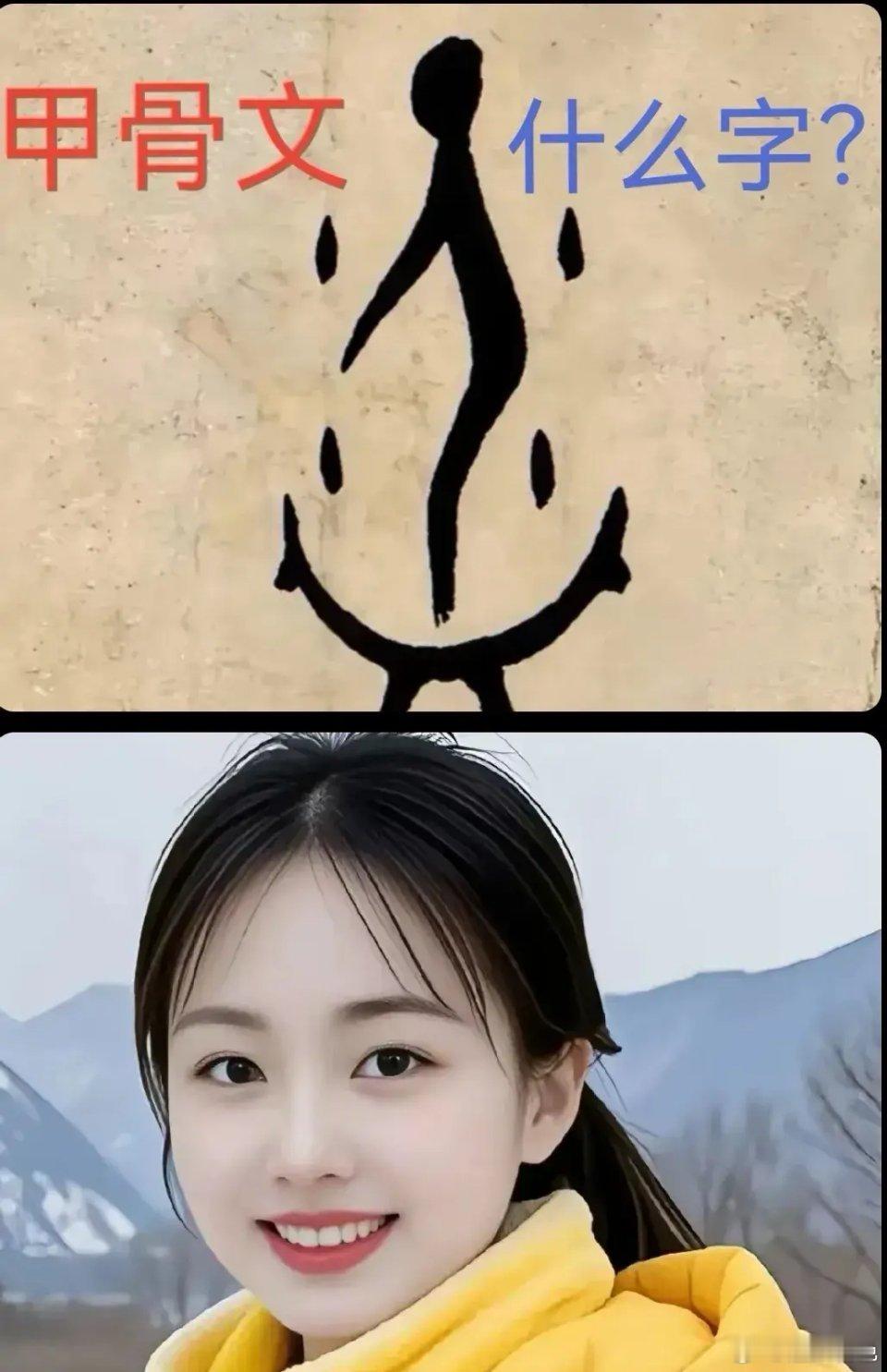 谁能破解这个甲骨文字，我就做他女朋友！ ​​​