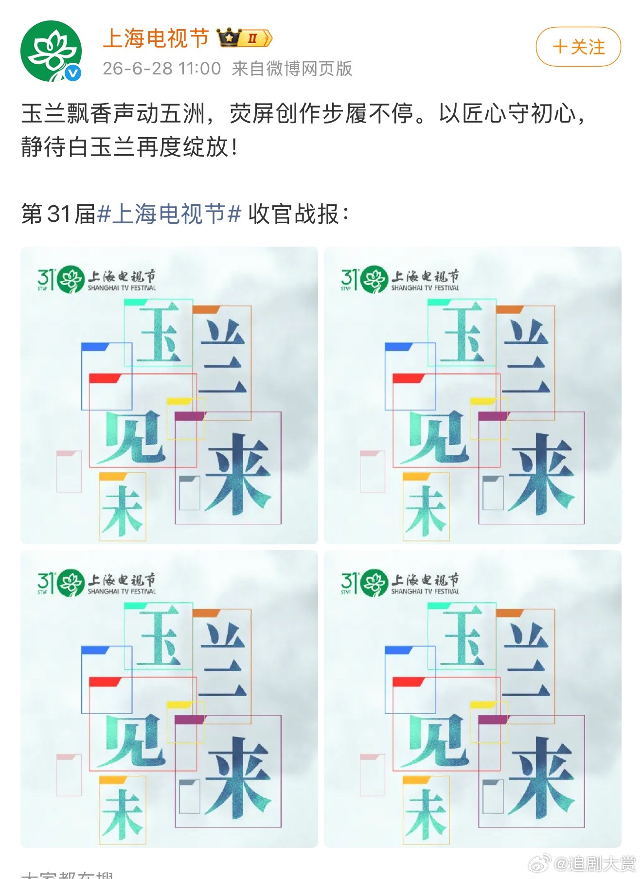 白玉兰收官战报 白玉兰发布收官战报，把“刘亦菲白玉兰出逃一周年”这个热搜也写进去