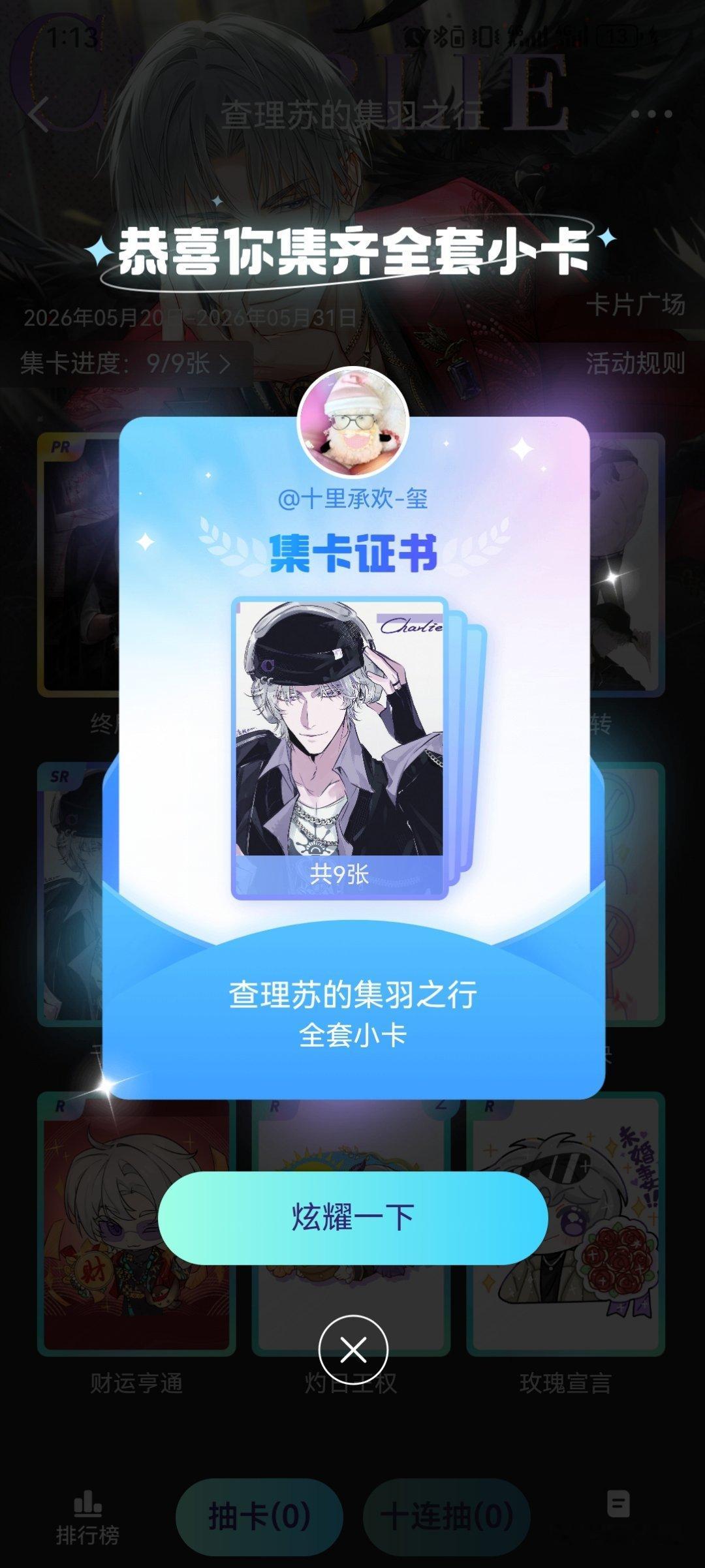 查理苏 集齐啦！！