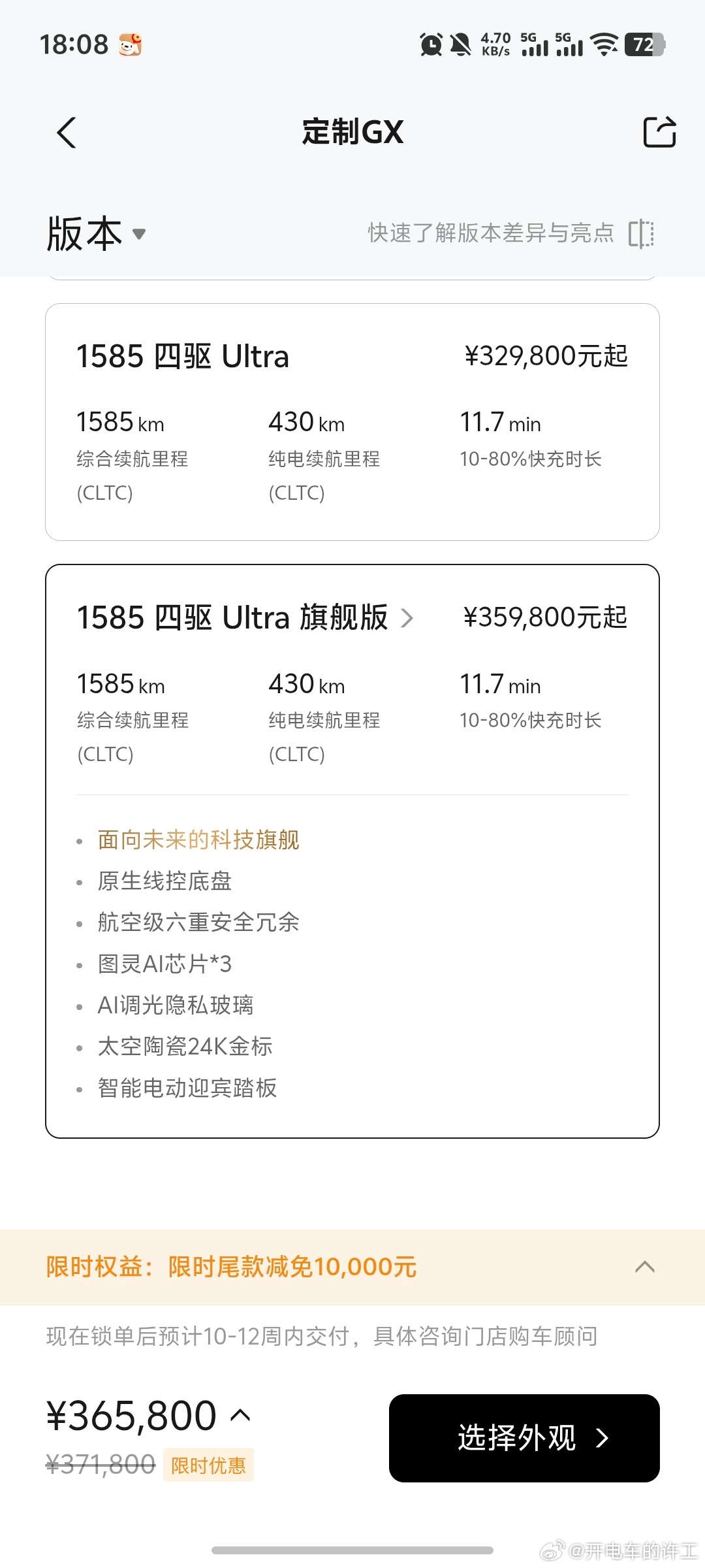 大家都冲着小鹏GX的顶配去了啊其他版本的交付时间还没变Ultra旗舰版交付时间已