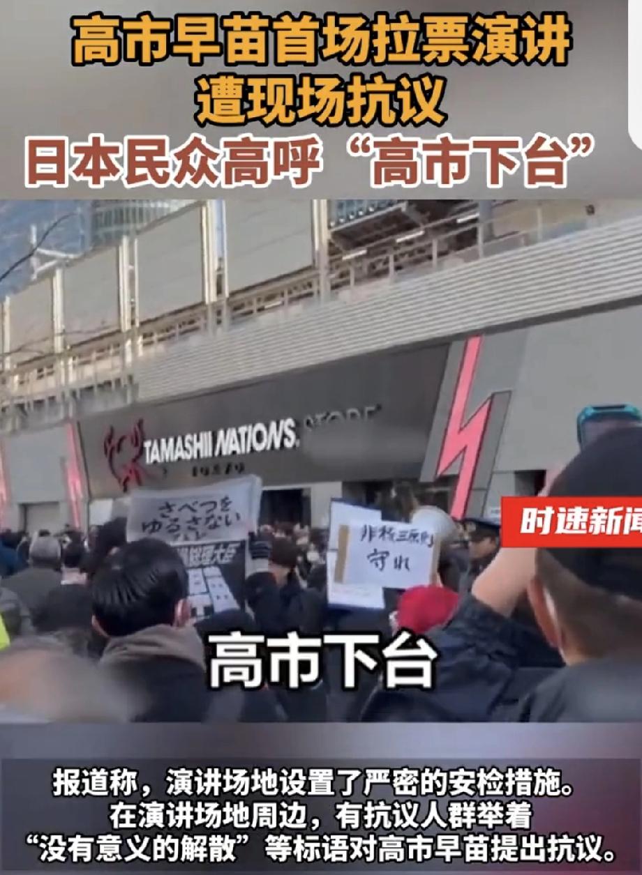 高市早苗首场拉票演讲遭现场抗议 日本众议院选战打响，高市早苗1月27日在东京秋叶