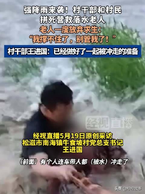 泪目！湖北松滋暴雨洪水，村支书去救要被洪水冲走的老人，结果老人却喊“你放手，你还