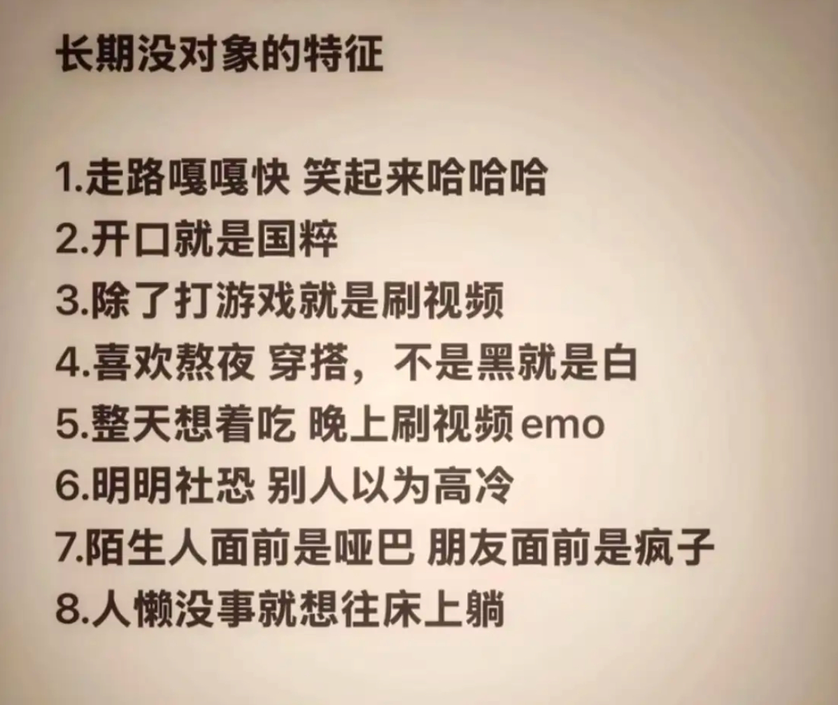 长期没对象的特征 ​​​