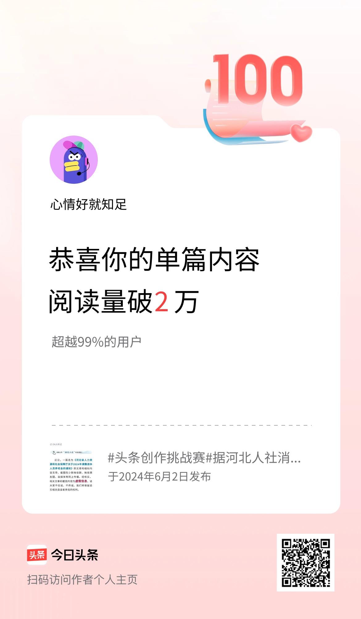单篇内容获得阅读量破2万啦！