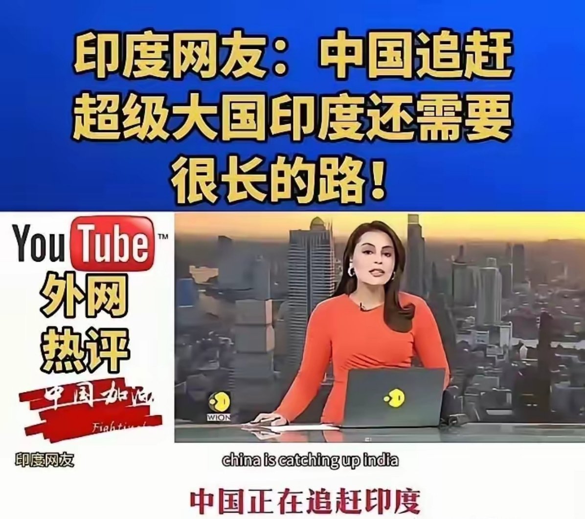 印度网友：中国追赶超级大国印度还需要很长的路 