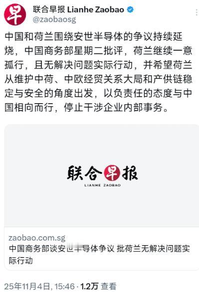 新加坡联合早报今天（11月4日）报道：“中国和荷兰围绕安世半导体的争议持续延烧，