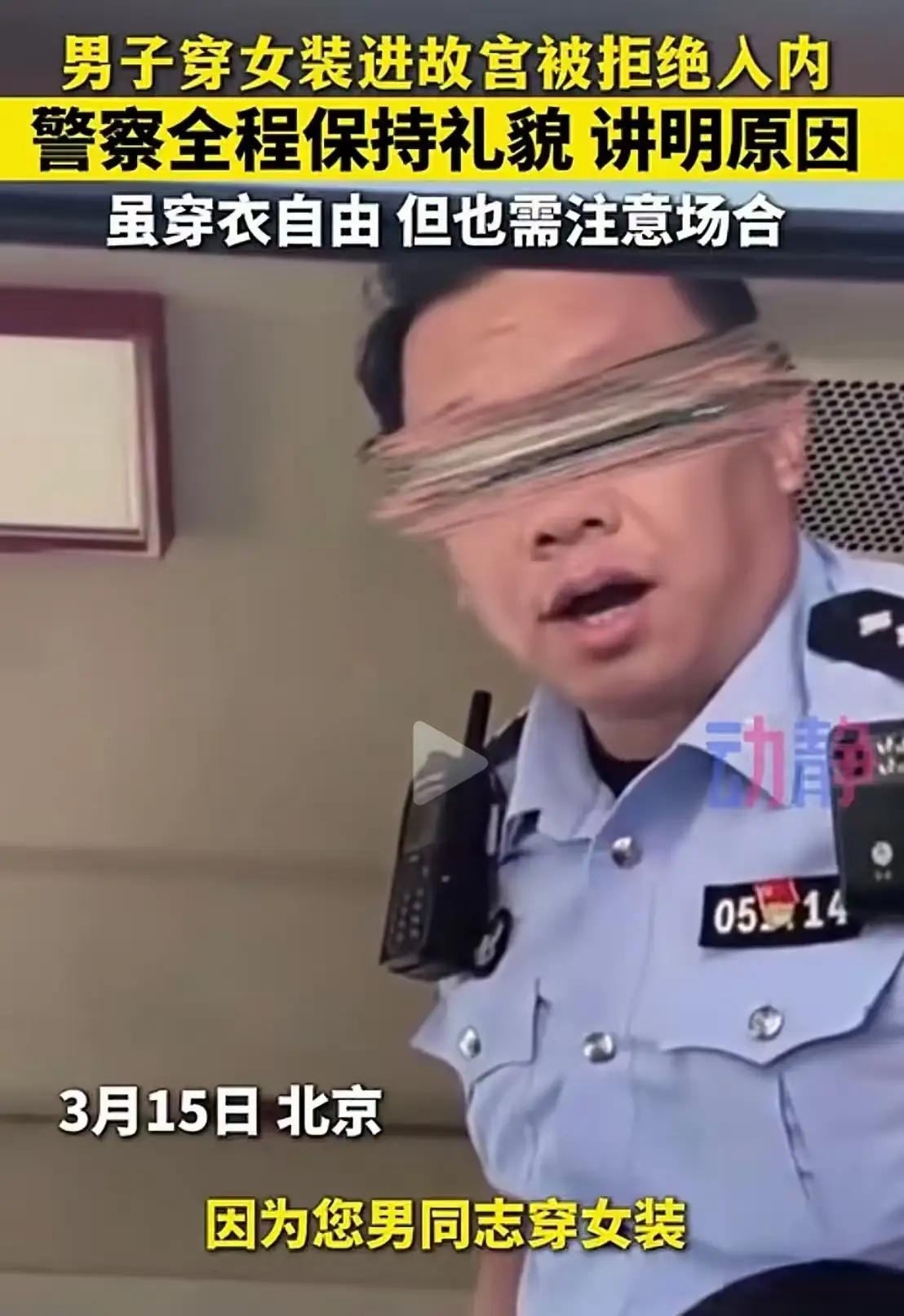 花钱就能任性？男子穿女装闯故宫被拦，一句话暴露人性底线故宫着装也有边界 
 
去