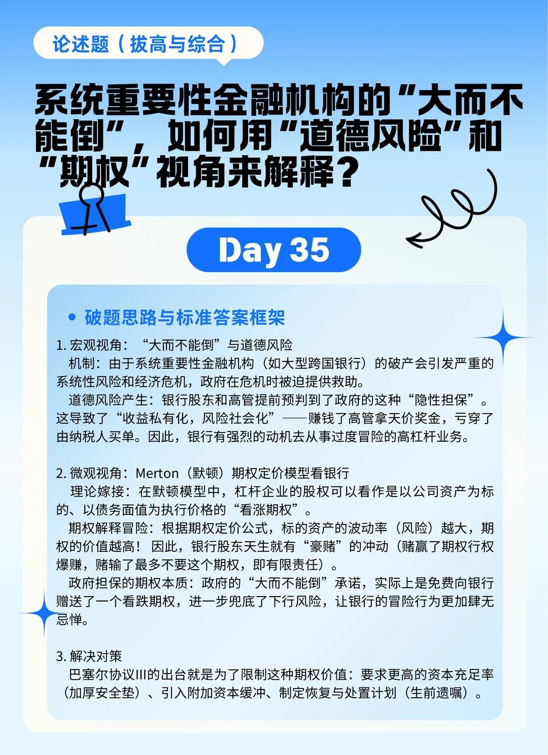 Day35大而不能倒如何用道德风险和期权解释
hello，这里是你的学习搭子vv