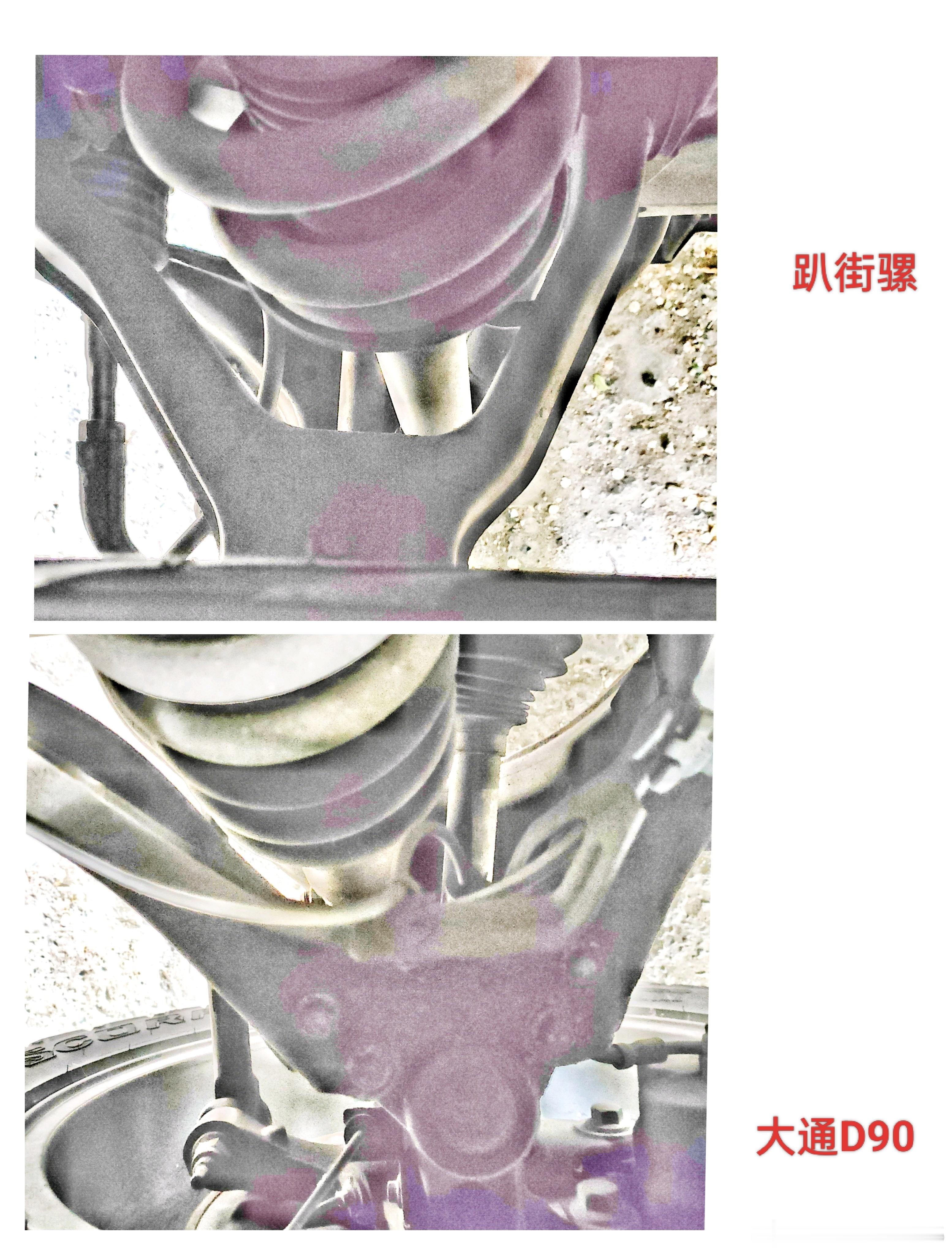 趴街骡和大通d90。。。前避振一个插到半轴后面，一个插到半轴前面。。。