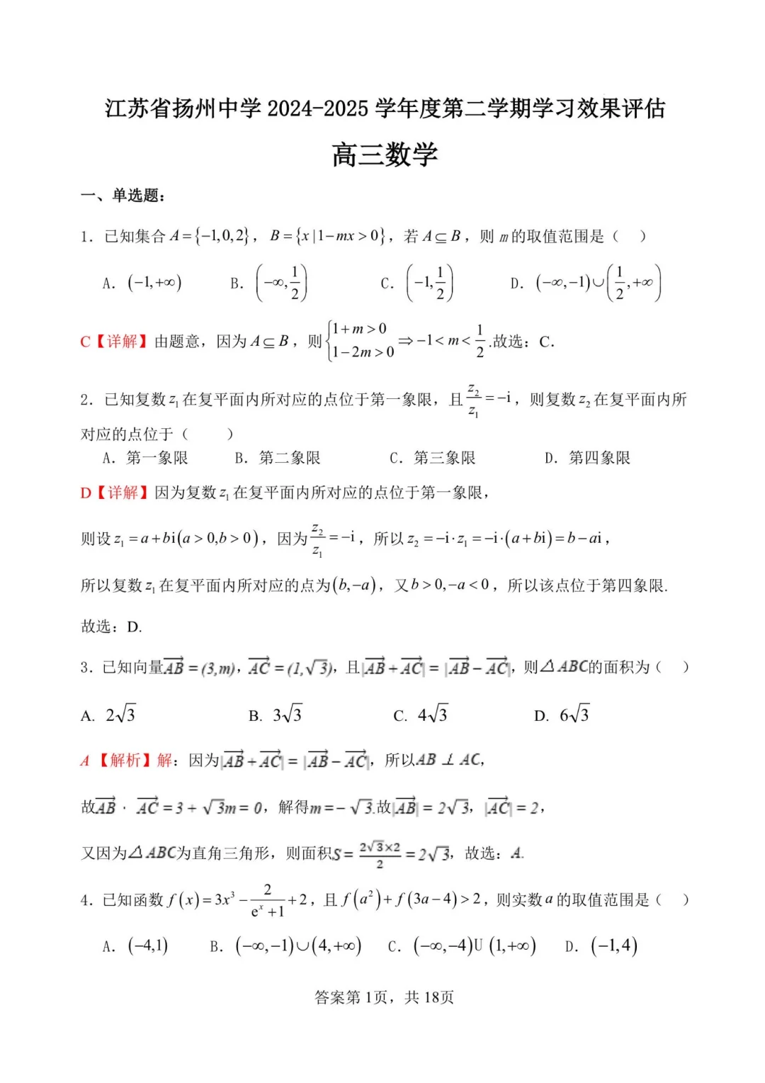 高质量模拟试卷—扬州中学高三二月模考