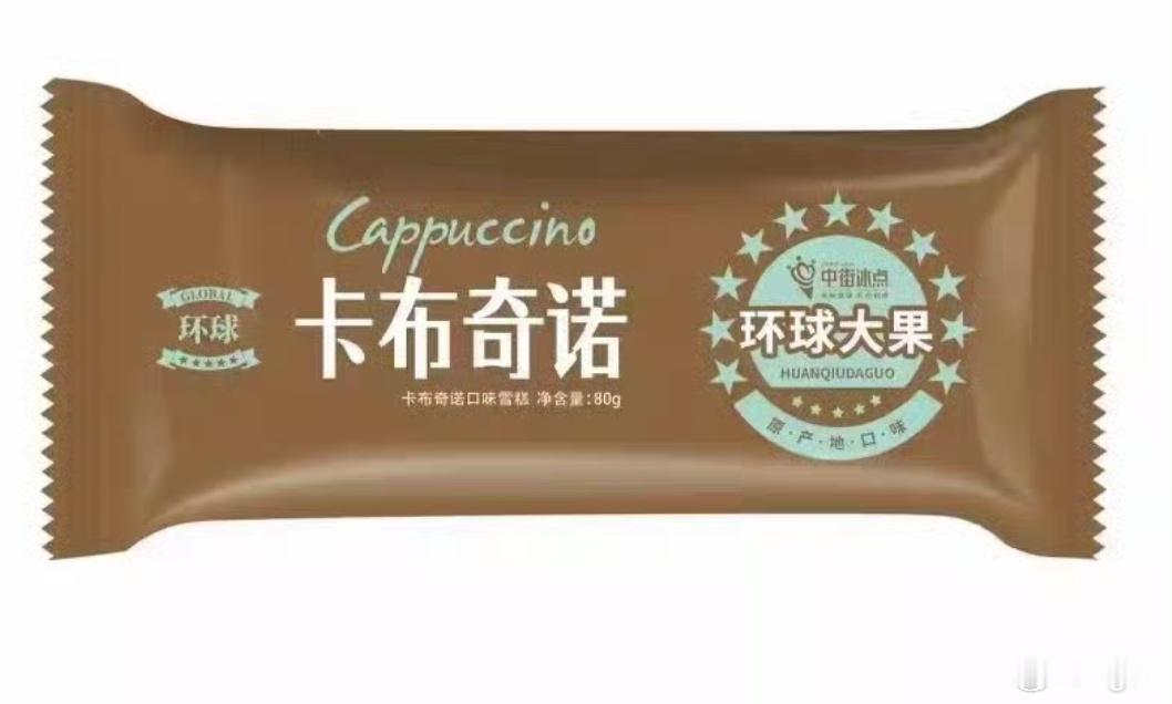 我从来没见过这个雪糕