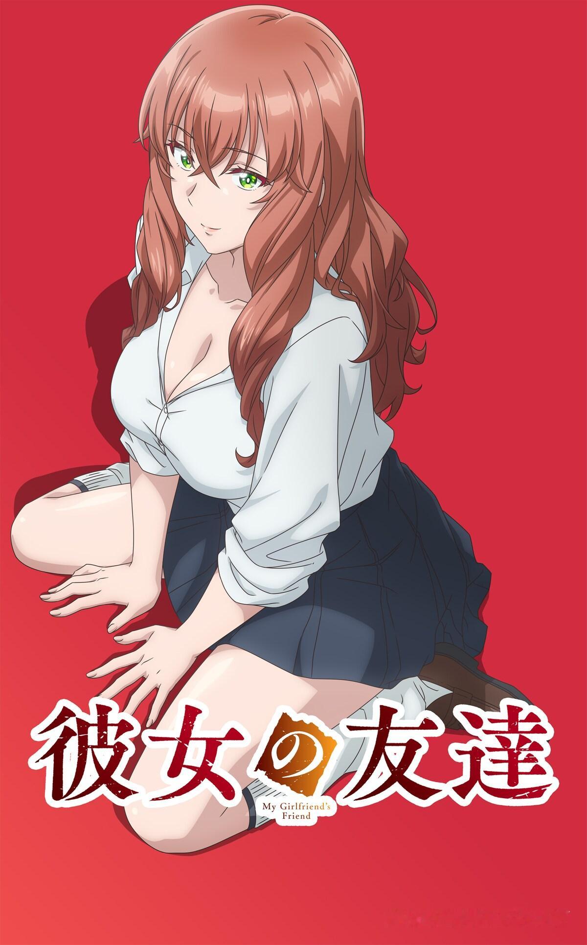 【壁姐姐的资讯箱】电视动画《女友的朋友》公开主视觉图，2026  年 10 月播