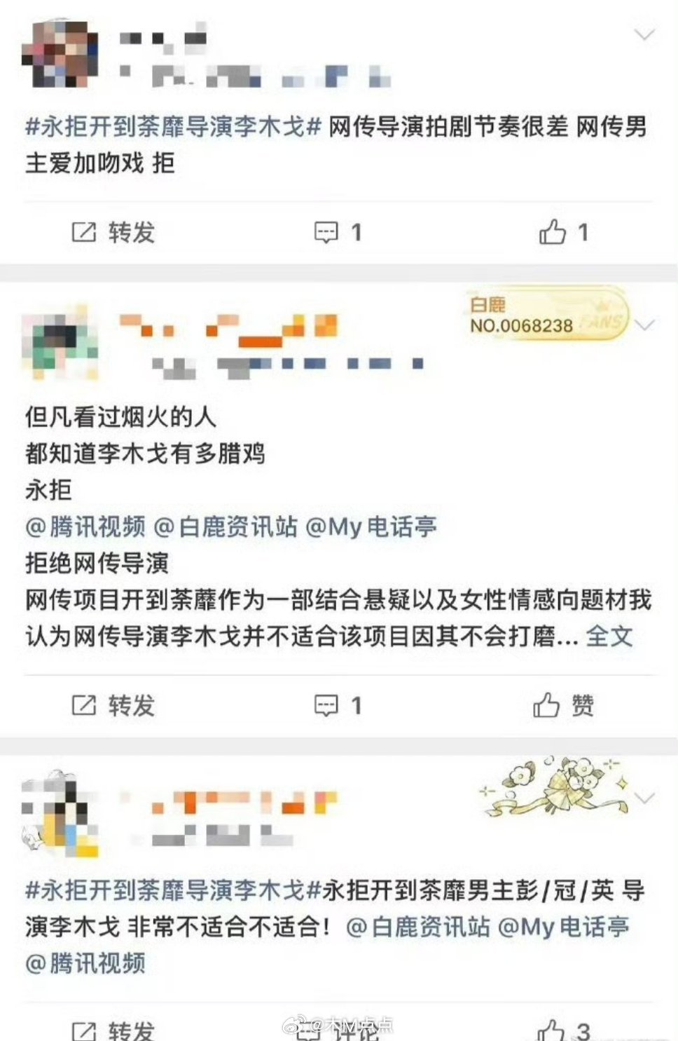 白鹿粉丝永拒开到荼蘼导演李木戈，木戈的捧配角战绩可查东宫，司藤都是火的主角…这个