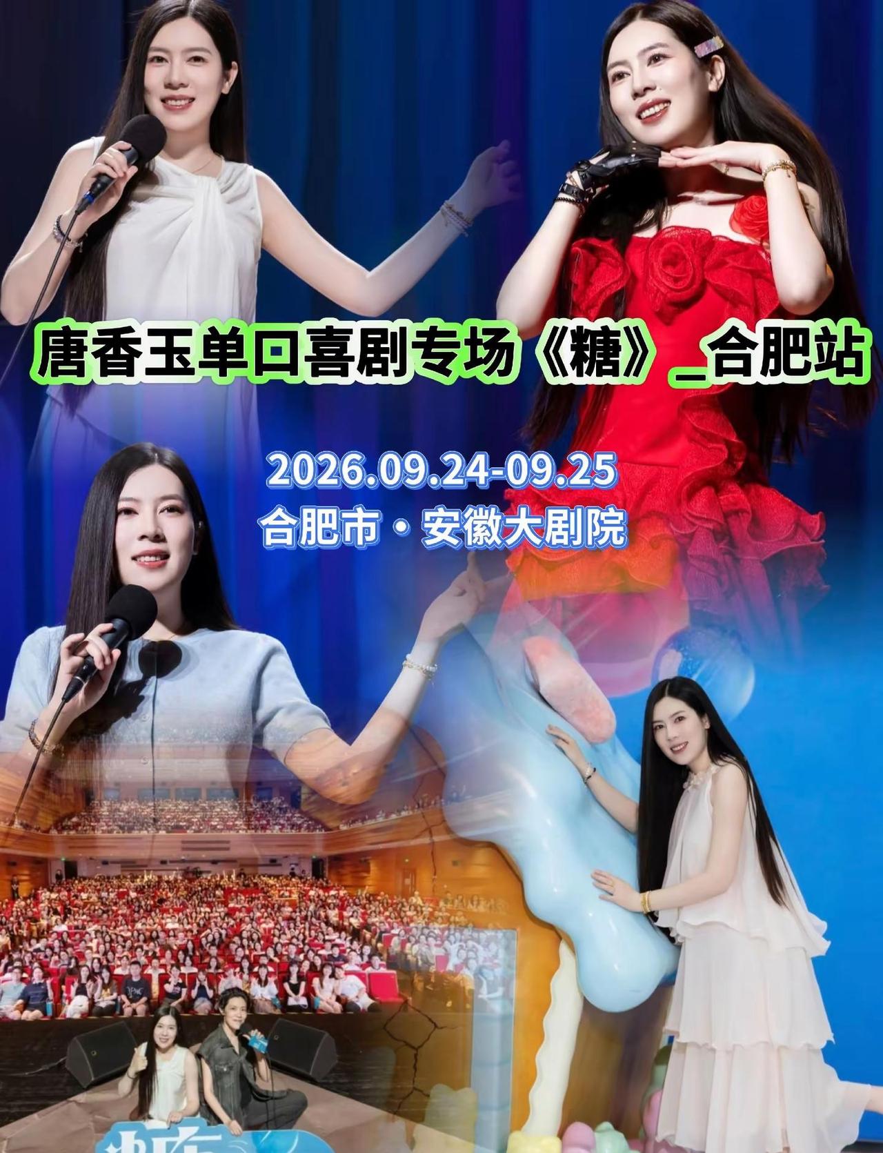 唐香玉单口喜剧专场《糖》_合肥站。唐香玉个人全新专场《糖》登陆合肥。没有夸张烂梗