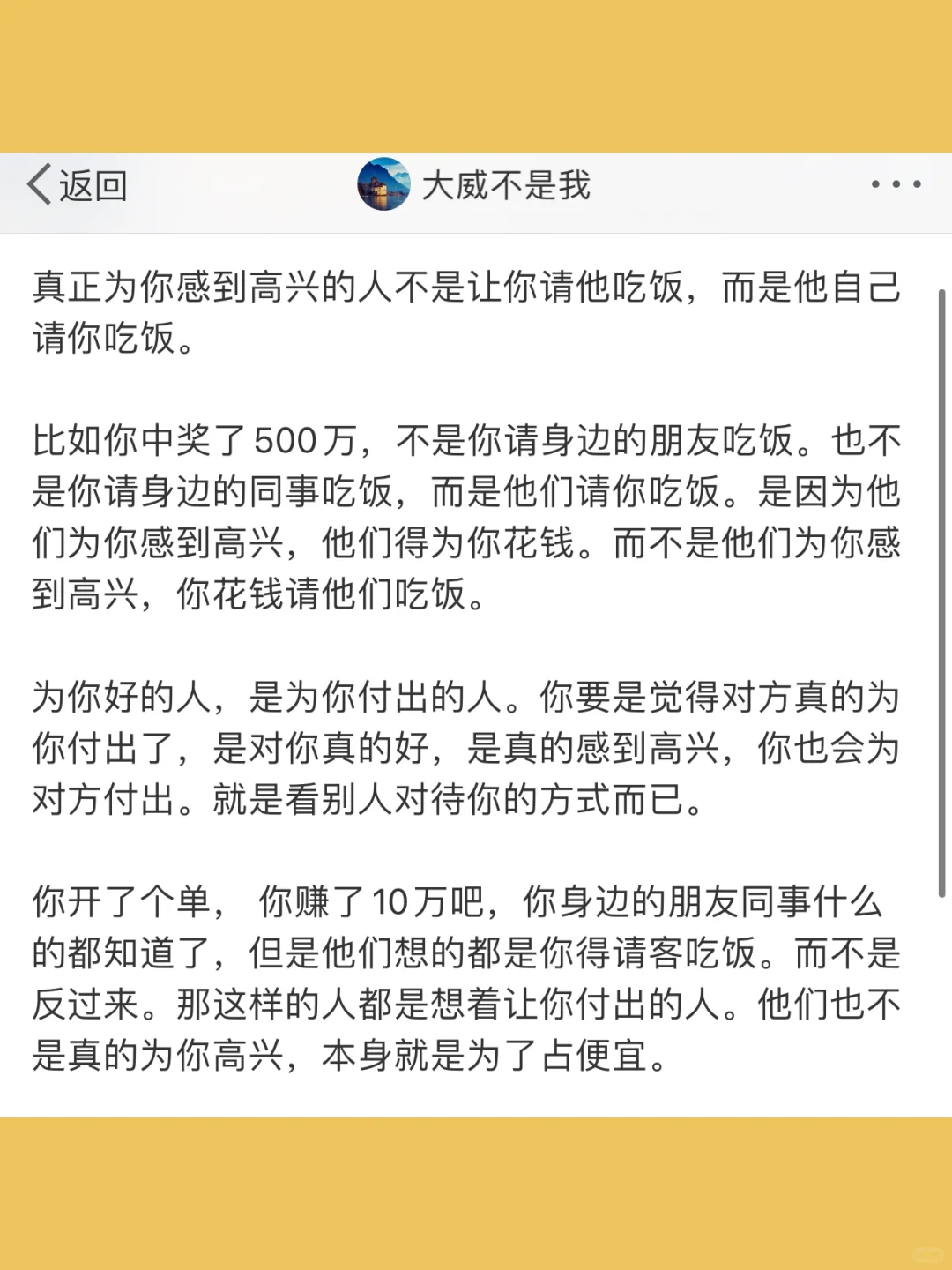 真正为你感到高兴的人不是让你请他吃饭，而