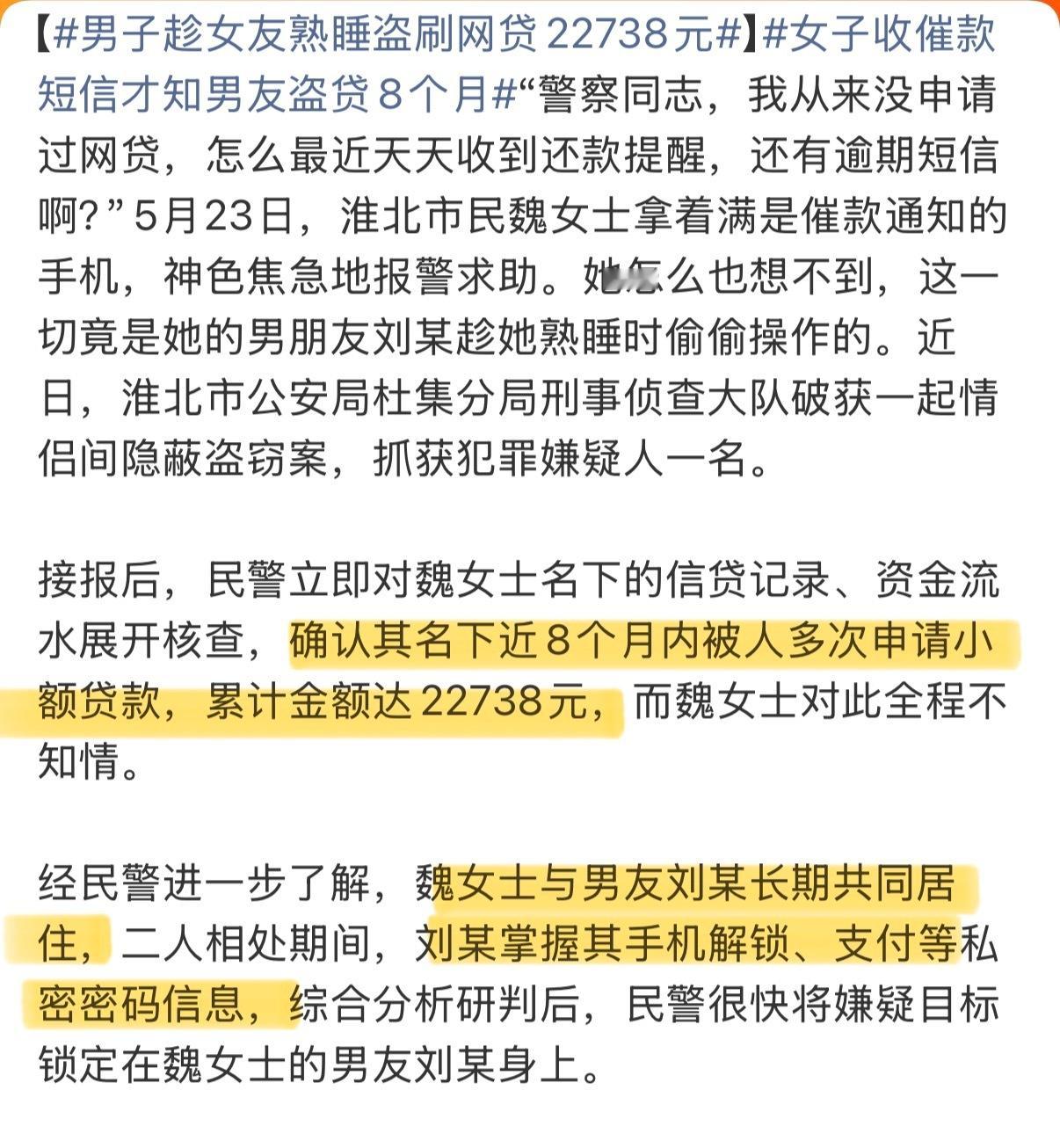 女子收催款短信才知男友盗贷8个月 女子直到收到催款短信才知道自己“被网贷”了，她