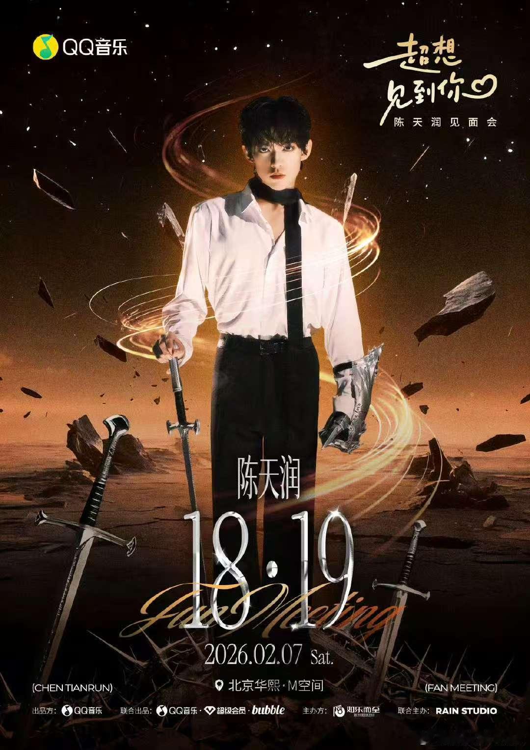 陈天润开见面会陈天润超想见到你见面会陈天润超想见到你见面会 期待见面 