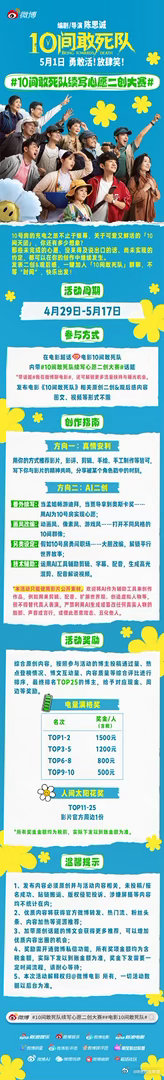 电影《10间敢死队》将于5月1日上映，联合发起10间敢死队续写心愿二创大赛活动，