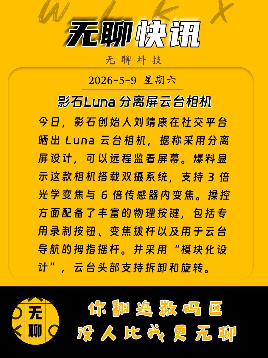 【影石Luna 分离屏云台相机】今日，影石创始人刘靖康在社交平台晒出 Luna 