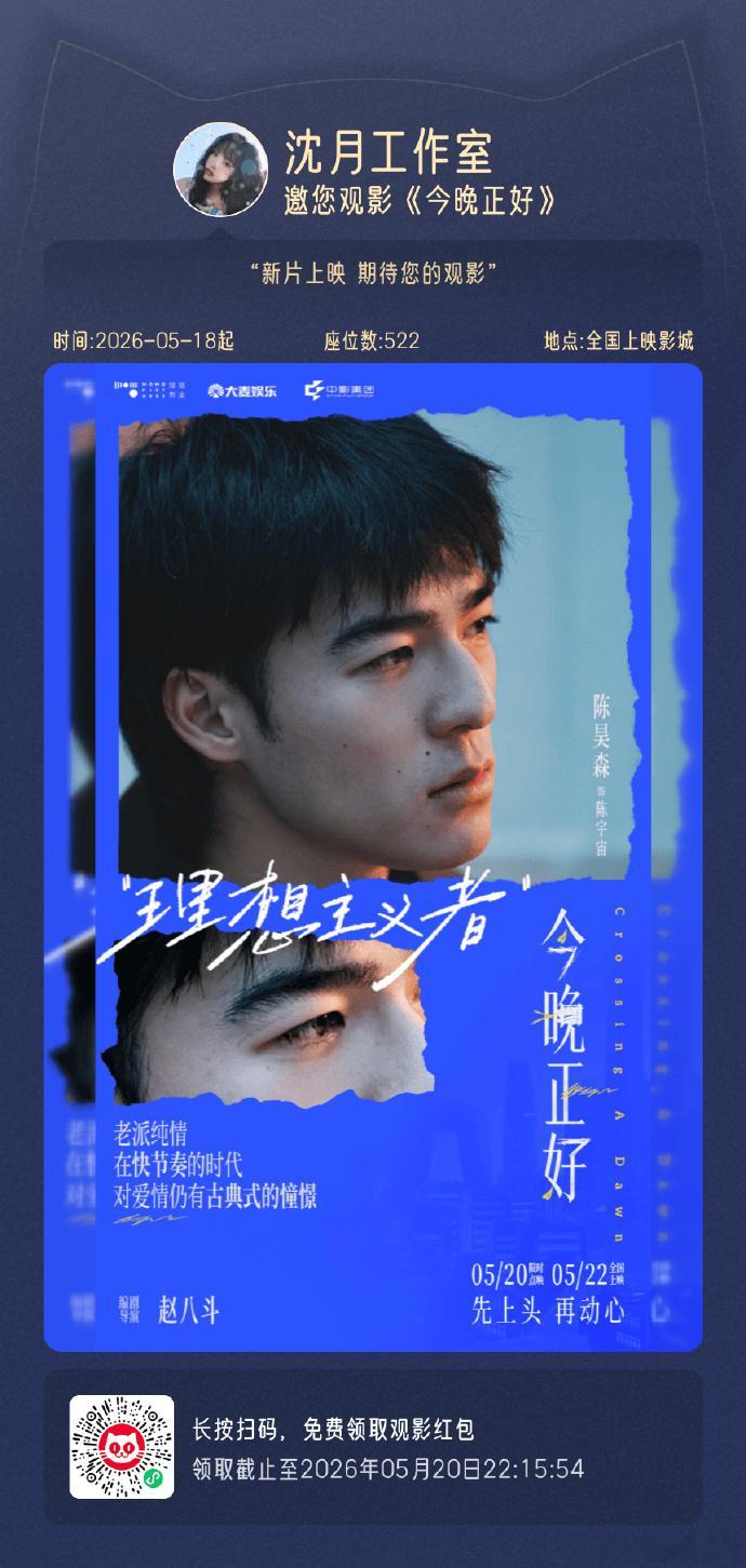 沈月包场陈昊森新作沈月包场今晚正好温柔仗义沈月上线，包场支持好友陈昊森电影，昔日