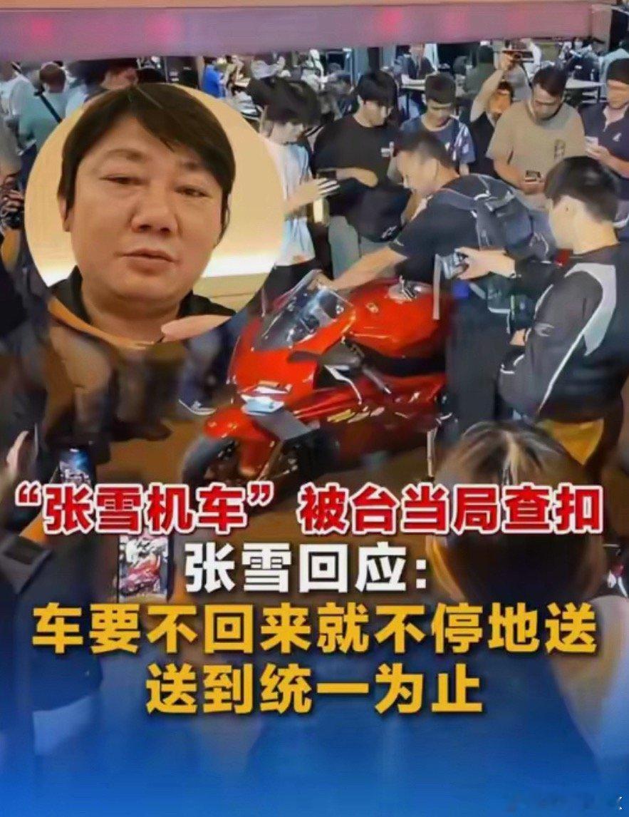 张雪说送到统一为止应该不需要送太多我们很快就可以在台湾骑张雪机车早点统一，那我也