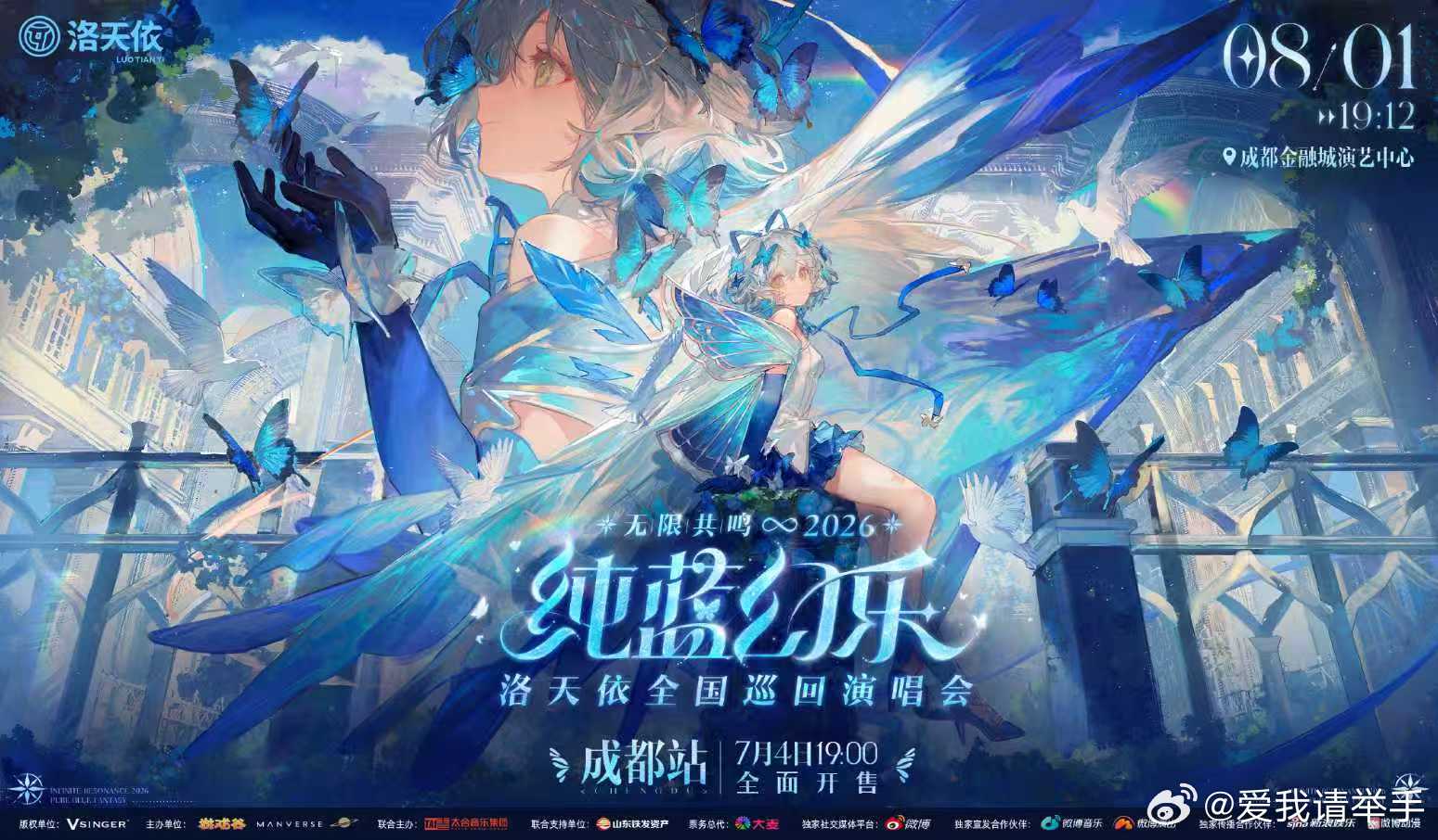 洛天依巡演成都站公开 「成都·生灵」城市特别视觉海报公开！这一站，纯蓝魔女化作生