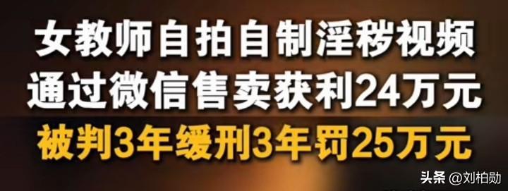 95后女教师卖淫秽视频牟利24万？师德何在？底线何在？
 当“人民教师”的光环沦