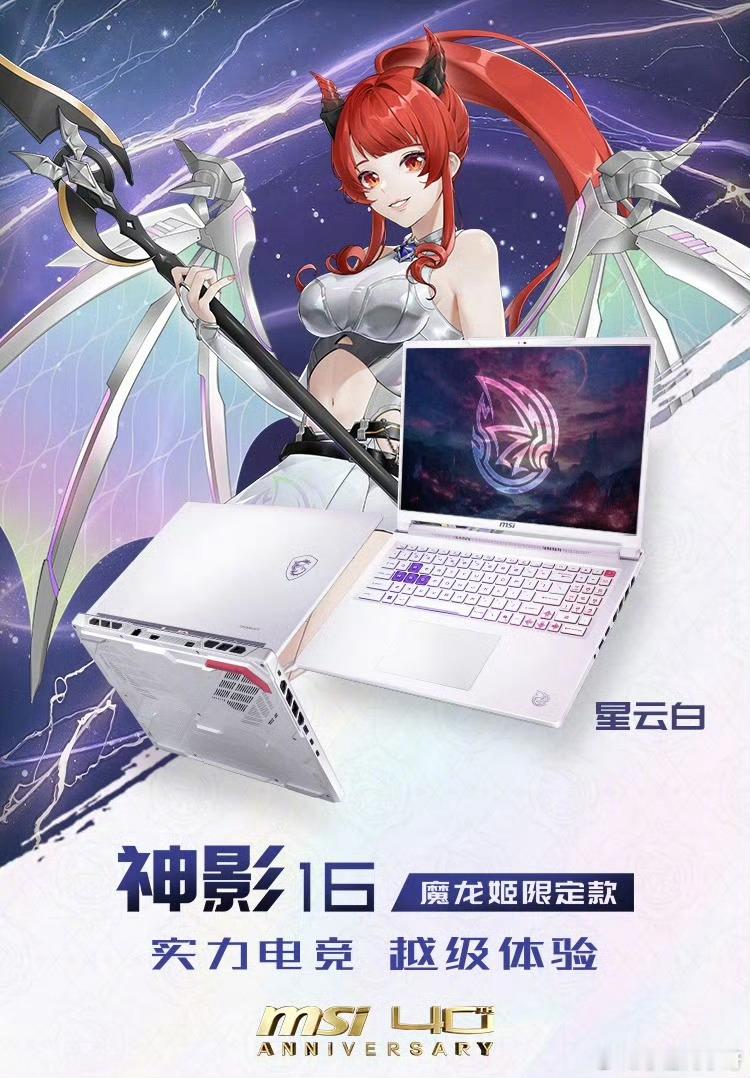【微星推出神影 16 魔龙姬限定款游戏本：酷睿 i9-14900HX + RTX