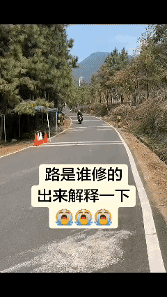 谁修的路
这不坑人吗？😡