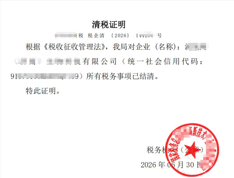 昨天，注册在某地高新区的合资公司完成清税证明，具体操作的合作方就把这个清税证明发