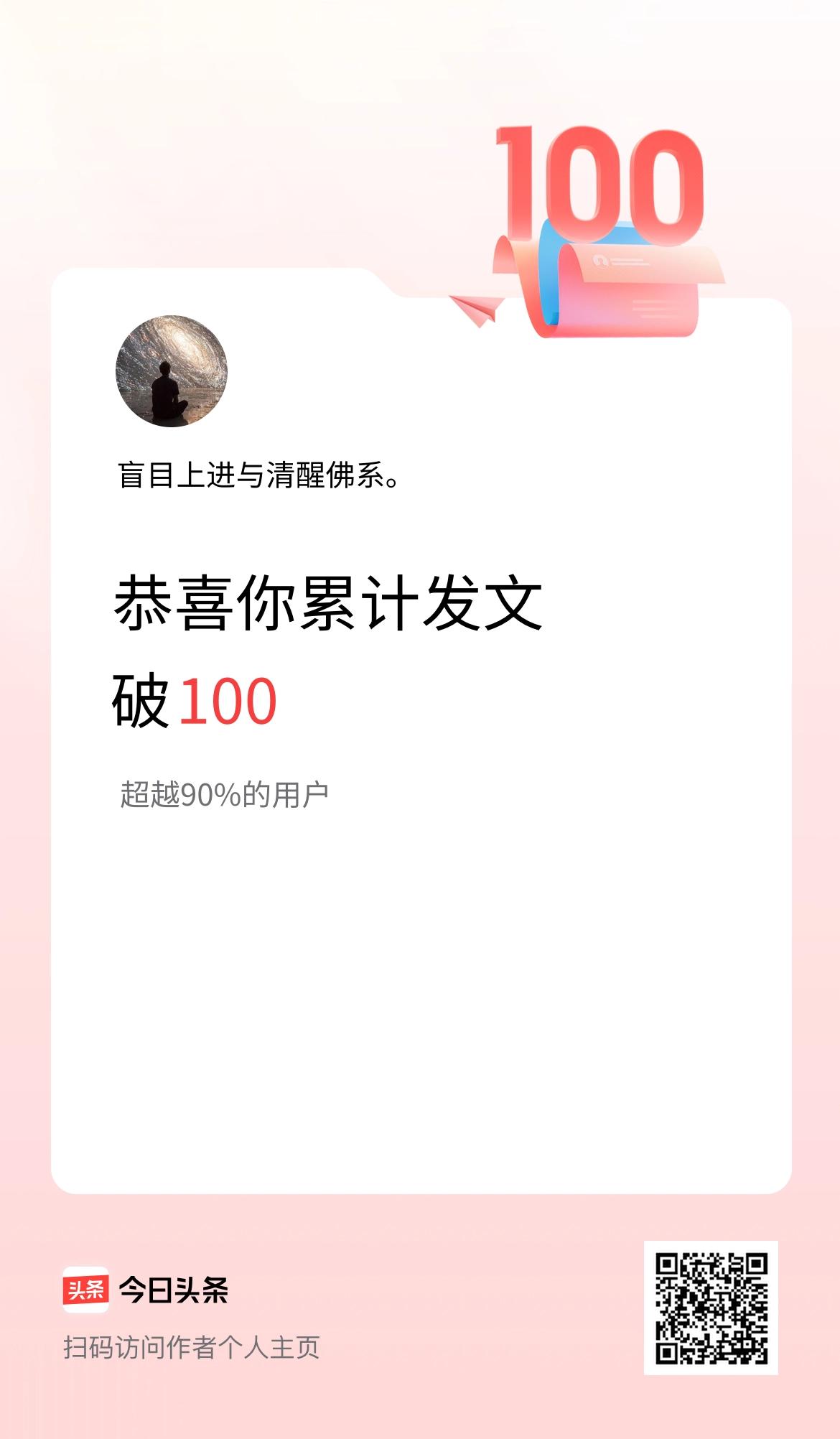 我在头条累计发布内容破100啦！