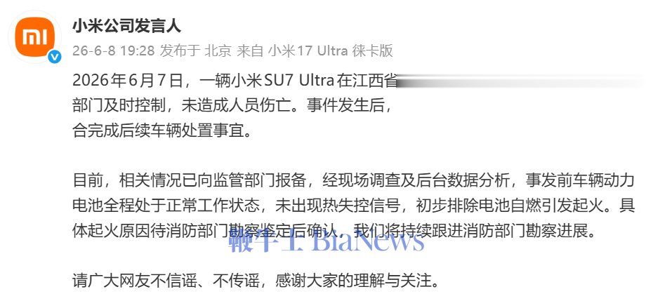 小米回应南昌一SU7 Ultra起火：初步排除电池自燃引发起火