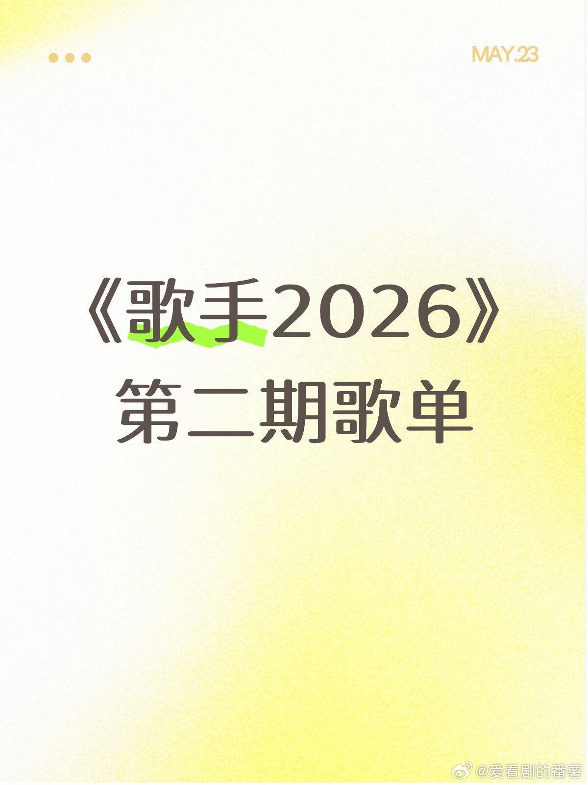 第二期歌单齐豫《阿兹海默》（原唱：万芳）尤长靖《偷故事的人》（原唱：张惠妹）胡彦