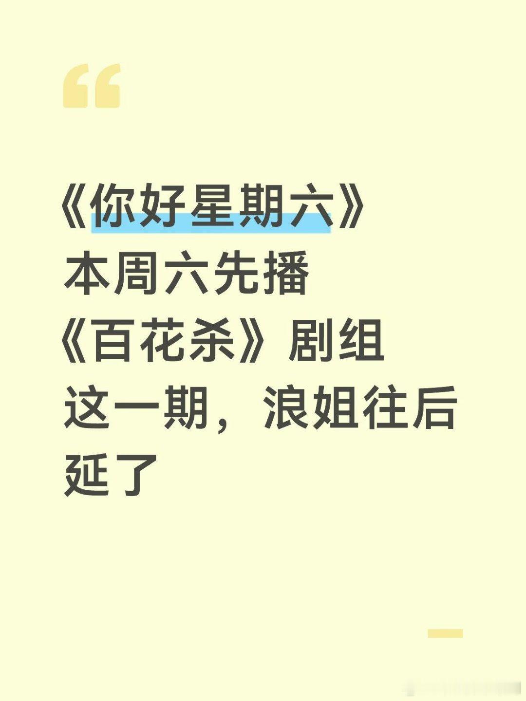 你好星期六《你好星期六》先播《百花杀》这一期你好星期六‖ 