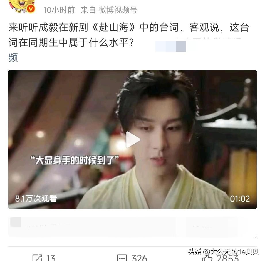微博有娱乐大V，发了成毅在新剧《赴山海》中的一段视频，然后问道，

「这台词在同