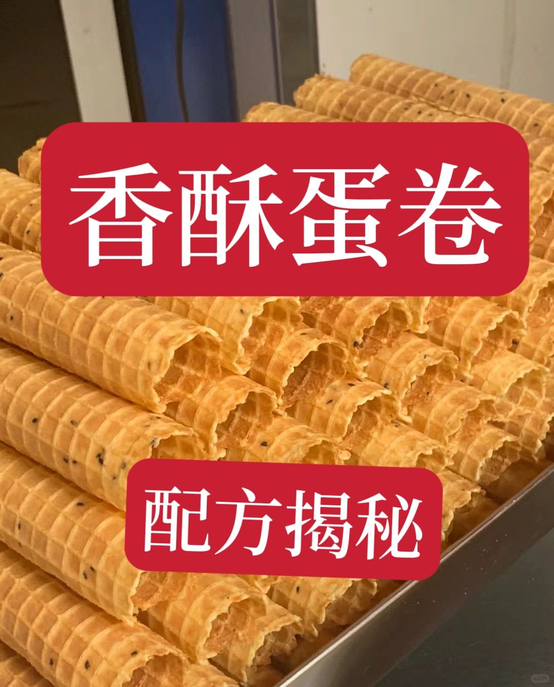 半年教会100多个学员的香酥蛋卷，配方非常详细。做出来的蛋卷香脆可口，非常香甜。...