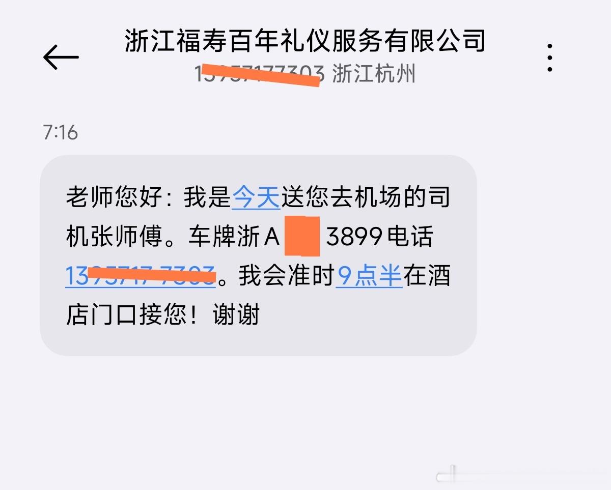 出差结束，工作人员帮忙打了滴滴，司机发短信过来，告诉我车牌号是浙A（XX）389