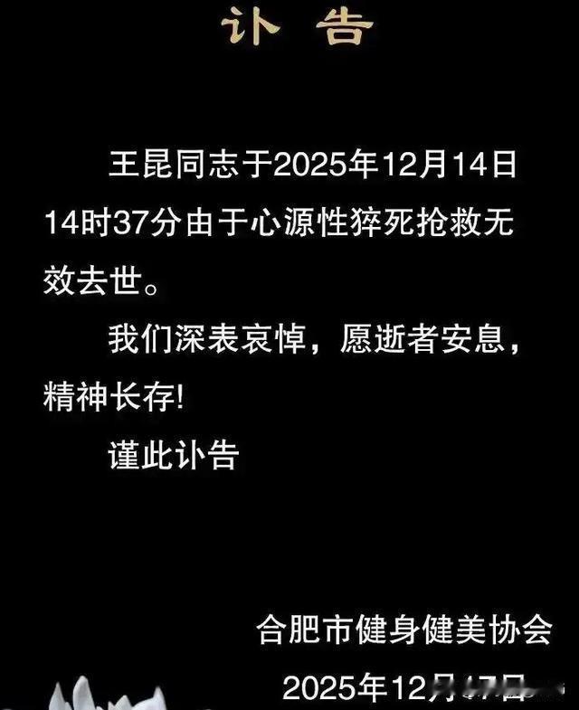 这两天又被一个噩耗击中，先是合肥的30岁健美冠军王昆，突然倒下，据称已确定是心源
