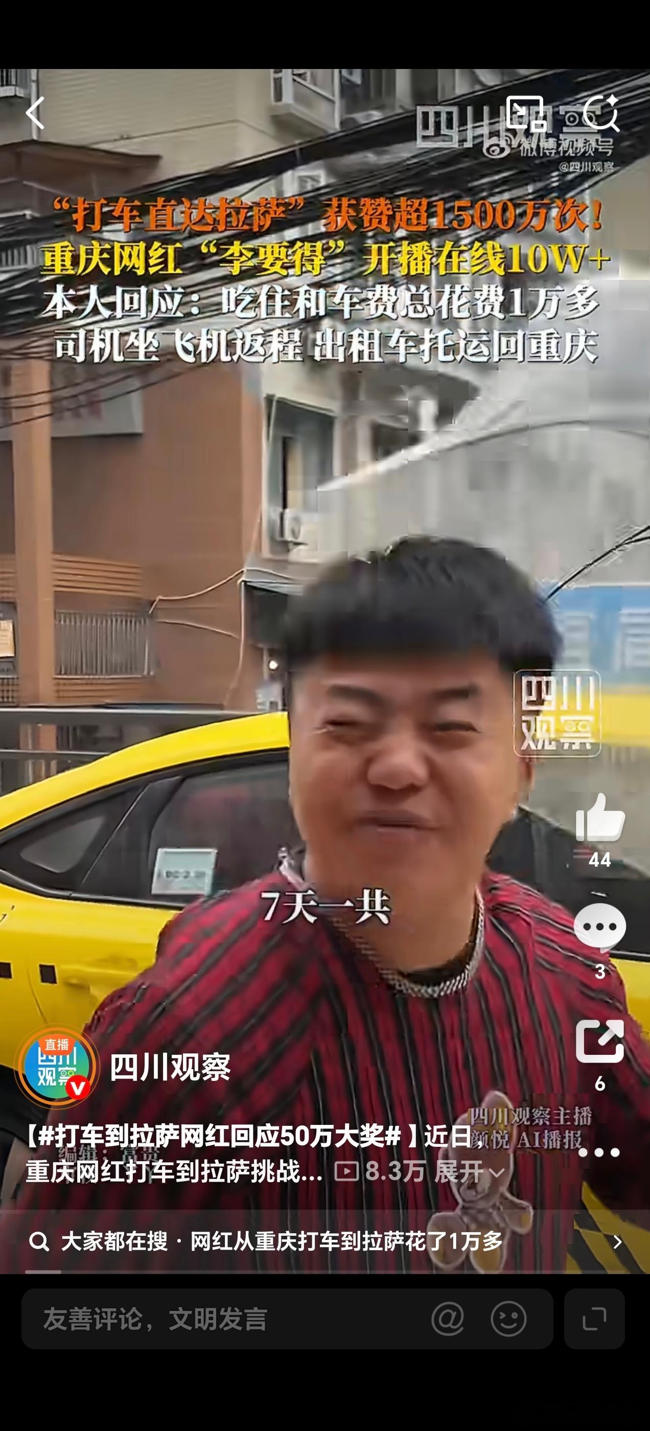 打车到拉萨网红回应50万大奖在微博的热闹角落，一则关于“打车到拉萨”的话题悄然兴