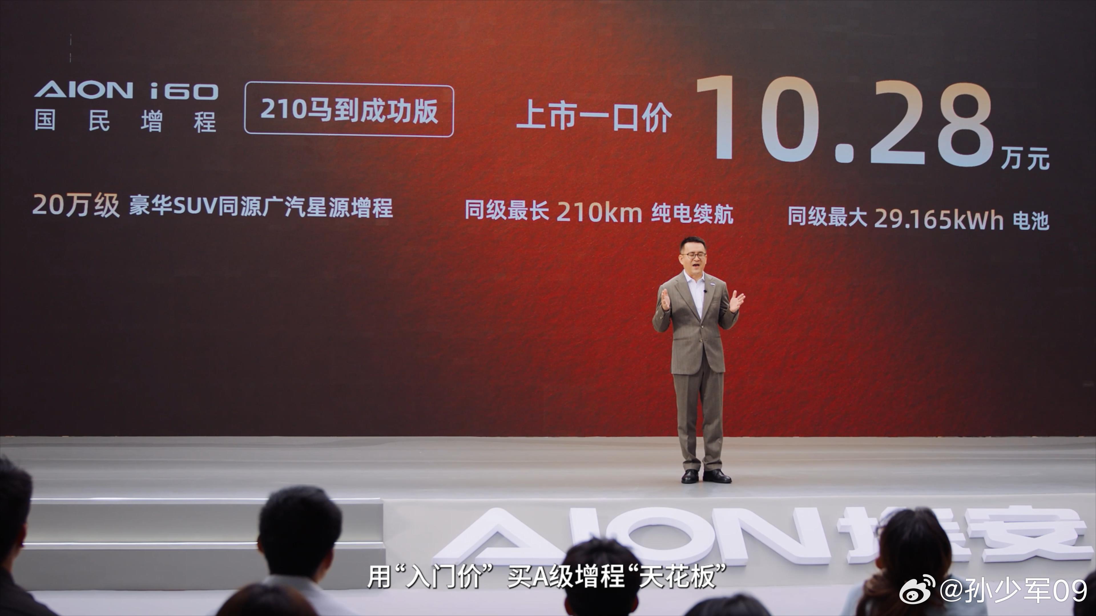 埃安i60 国民增程210马到成功版正式上市，官方定价10.28万10万级别增程