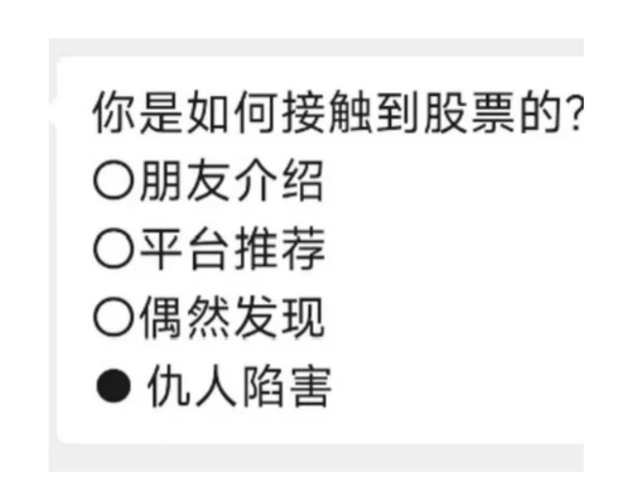 虽然不炒股，但是这个段子我好像看懂了，大家又赔得很惨是么？朋友圈里看到不少人晒一