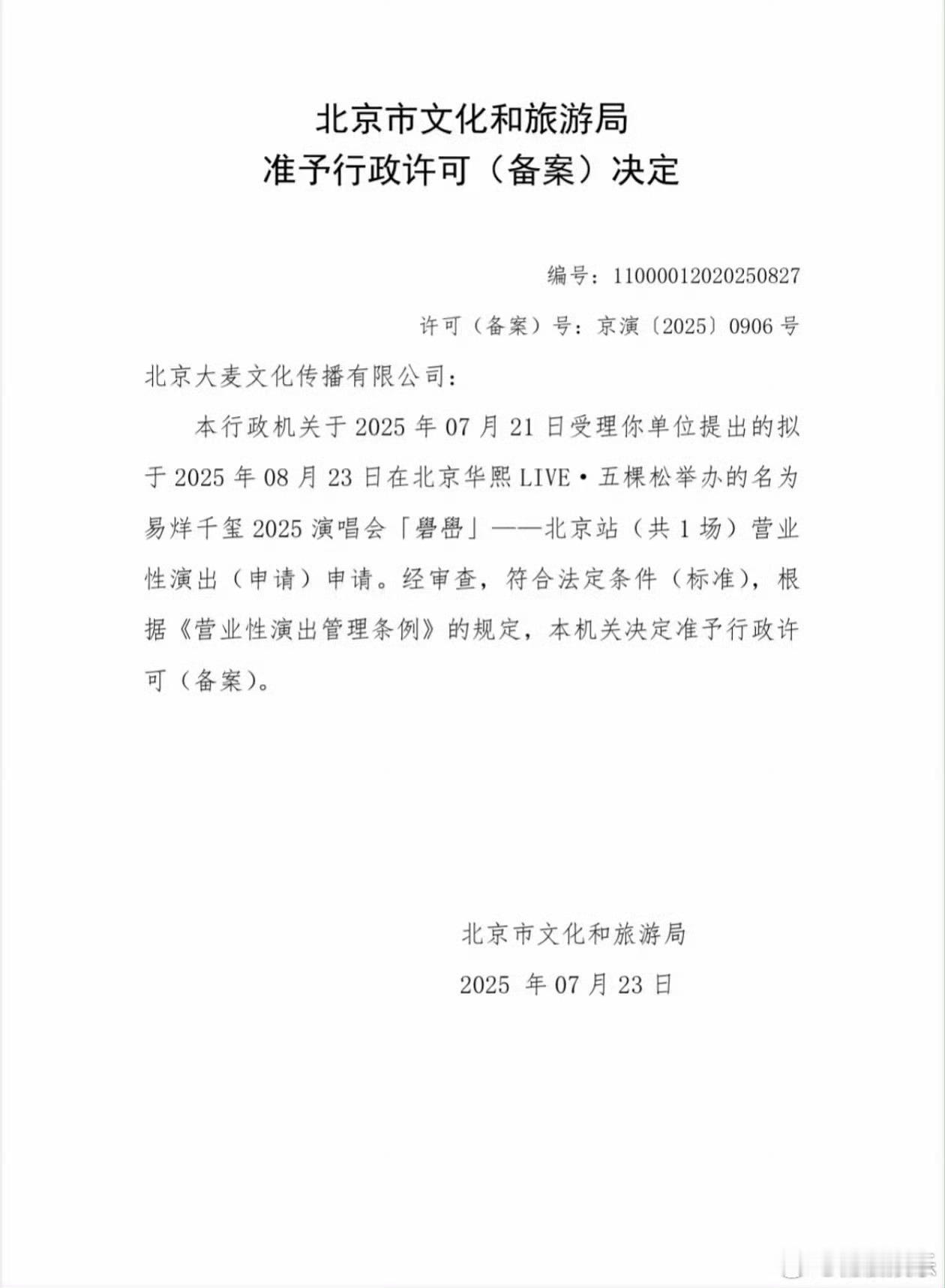 易烊千玺北京站过审 易烊千玺演唱会北京站过审，8月23日在华熙live·五棵松举