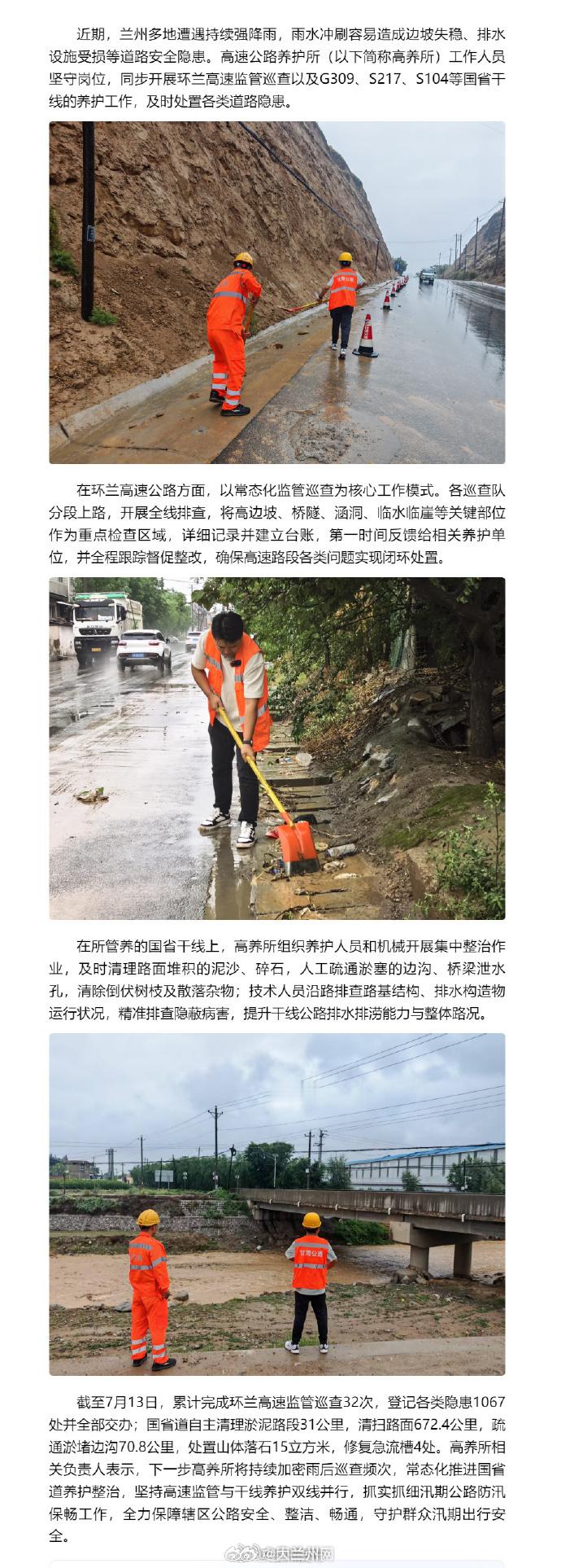 兰州国省干线防汛养护进行时 【环兰公路全面开展雨后道路巡查管控，守护公路通行环境