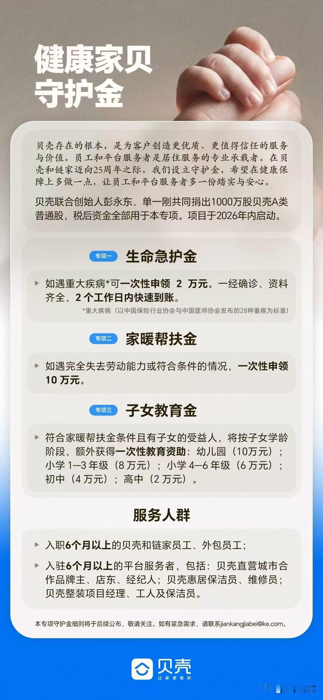 【贝壳联合创始人宣布捐4亿，给全员和50万服务者设健康保障金】一年捐 8.4亿！