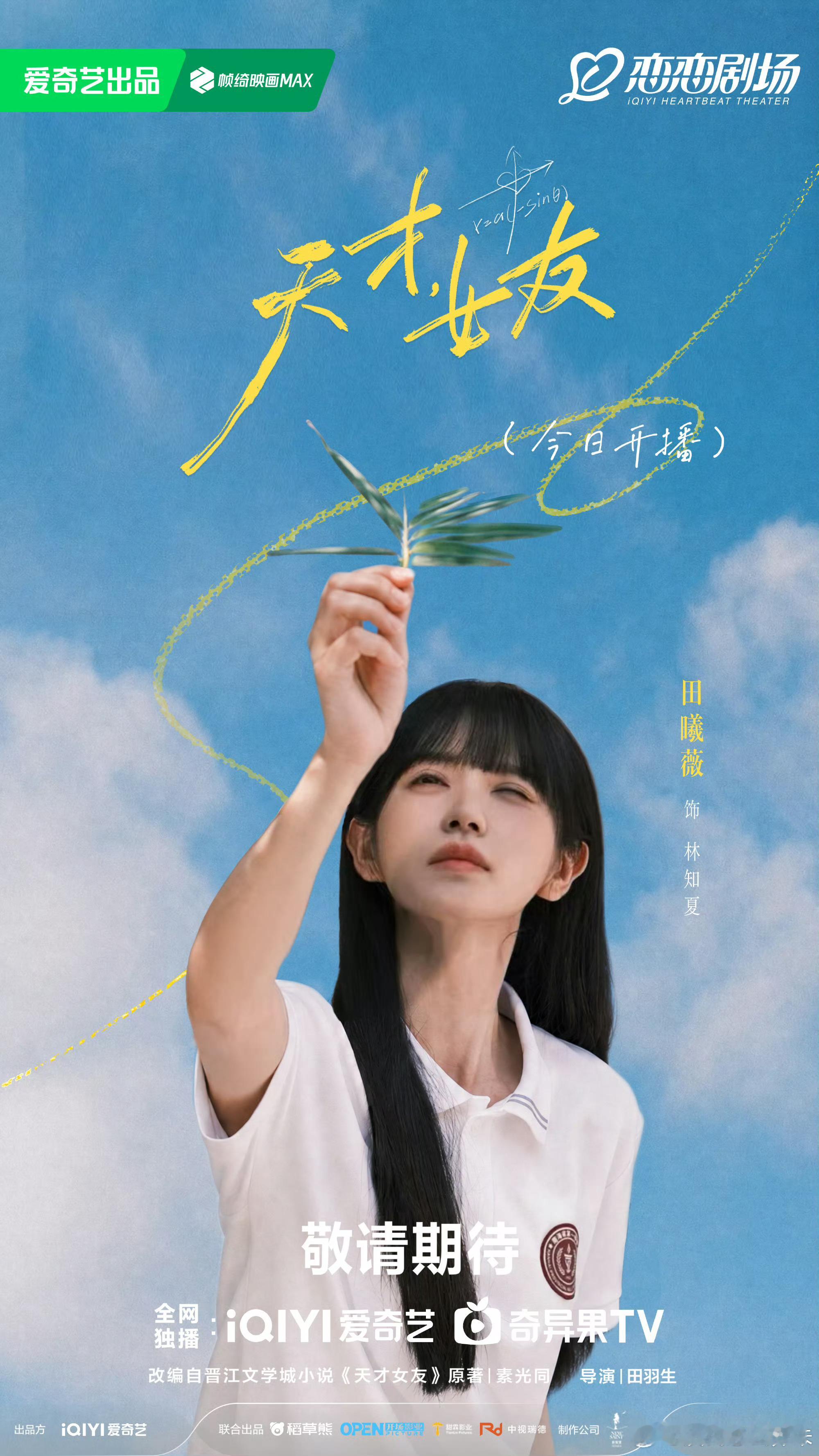 田曦薇新剧韩剧氛围感田曦薇的新剧《天才女友》已于今日开播，她饰演的清冷天才少女林