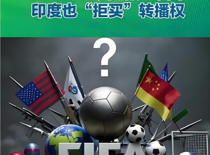 印度就是不签合同！世界杯转播权谈不拢，印度全民看球彻底悬了。

距离 2026 