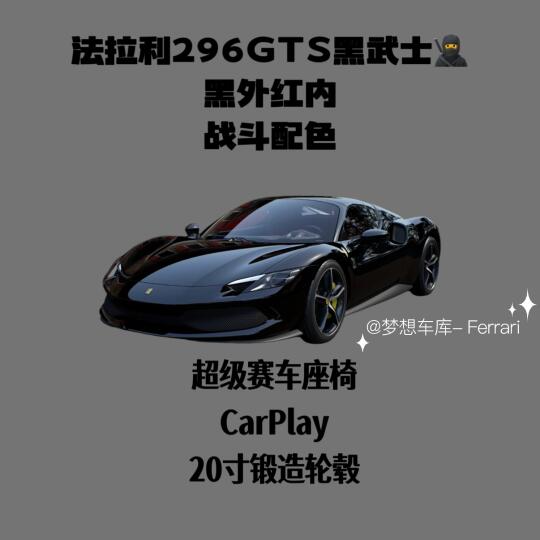 黑武士配色🖤296GTS黑武士｜黑红内饰