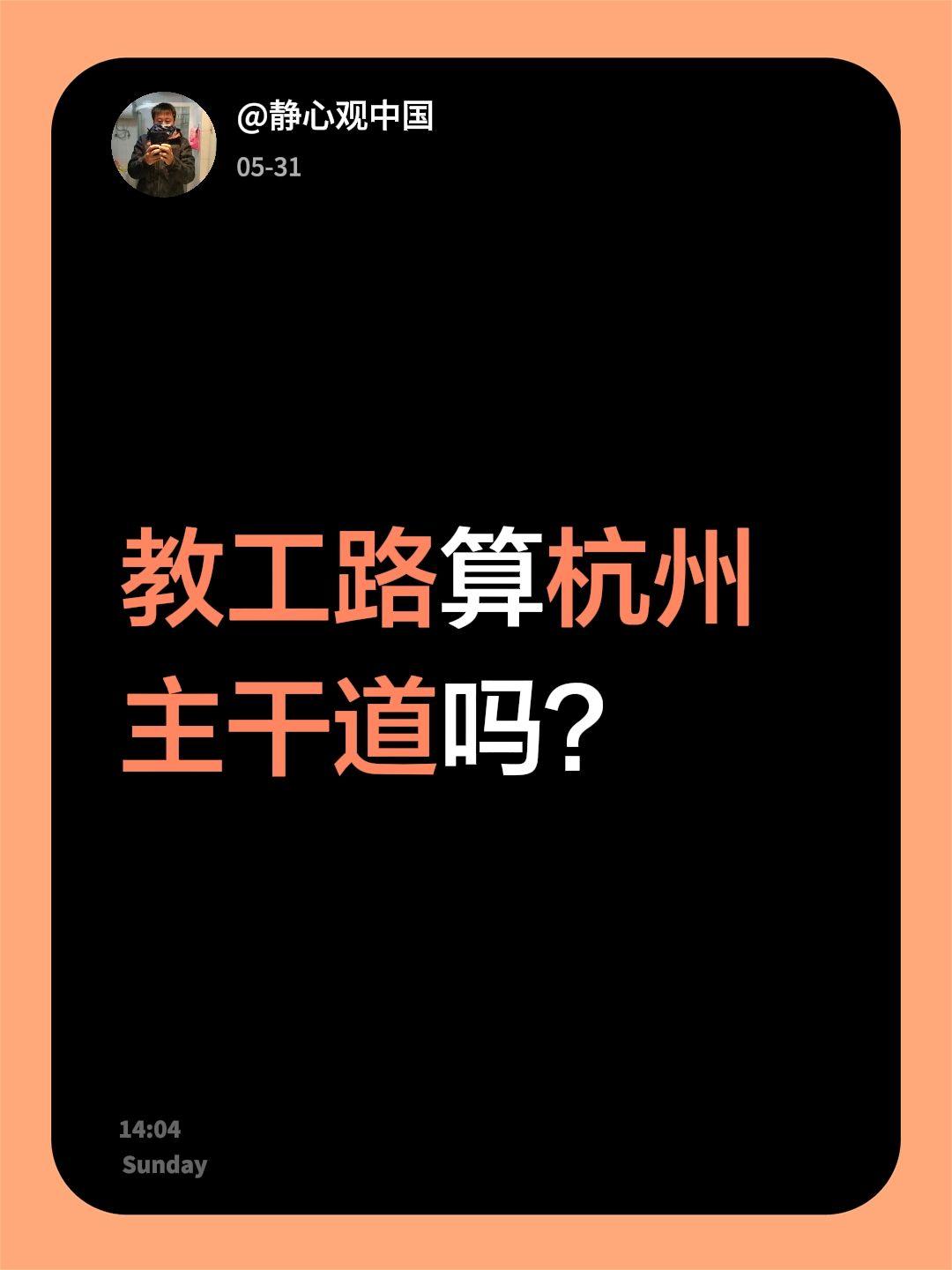 我回复了@万里木兰 的评论：
教工路算杭州主干道吗？杭州 西湖 静心观中国