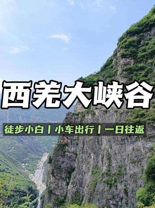 成都2h🚗汶川西羌大峡谷徒步打卡❗❗